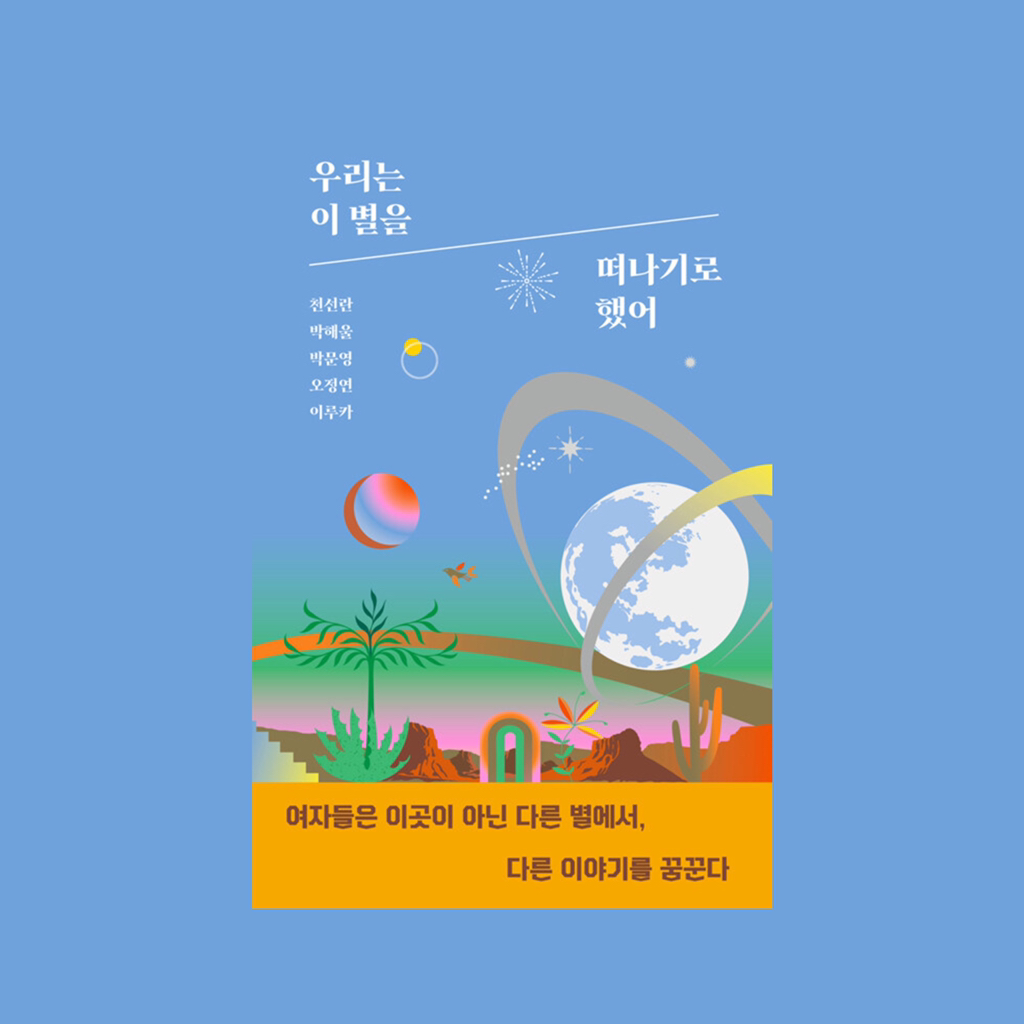 2021년에 나온 믿고 보는 여성작가 책 열한 권 추천 | 인스티즈