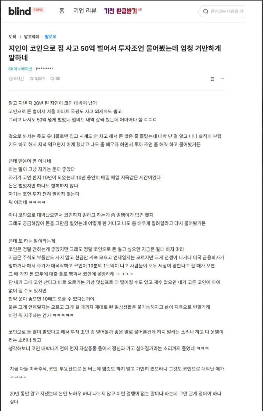 지인이 코인으로 집 사고 50억 벌어서 투자 조언물어 봤는데 엄청 거만하게 말하네 - 악플달면 쩌리쩌려버려 - ＊여성시대＊ 차분한  20대들의 알흠다운 공간
