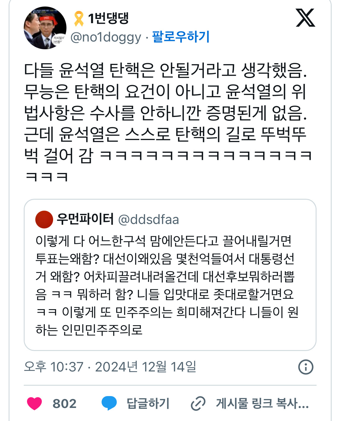 @ 다들 윤석열 탄핵은 안될거라고 생각했음. 무능은 탄핵의 요건이 아니고 윤석열의 위법사항은 수사를 안하니깐 증명된게 없음 | 인스티즈