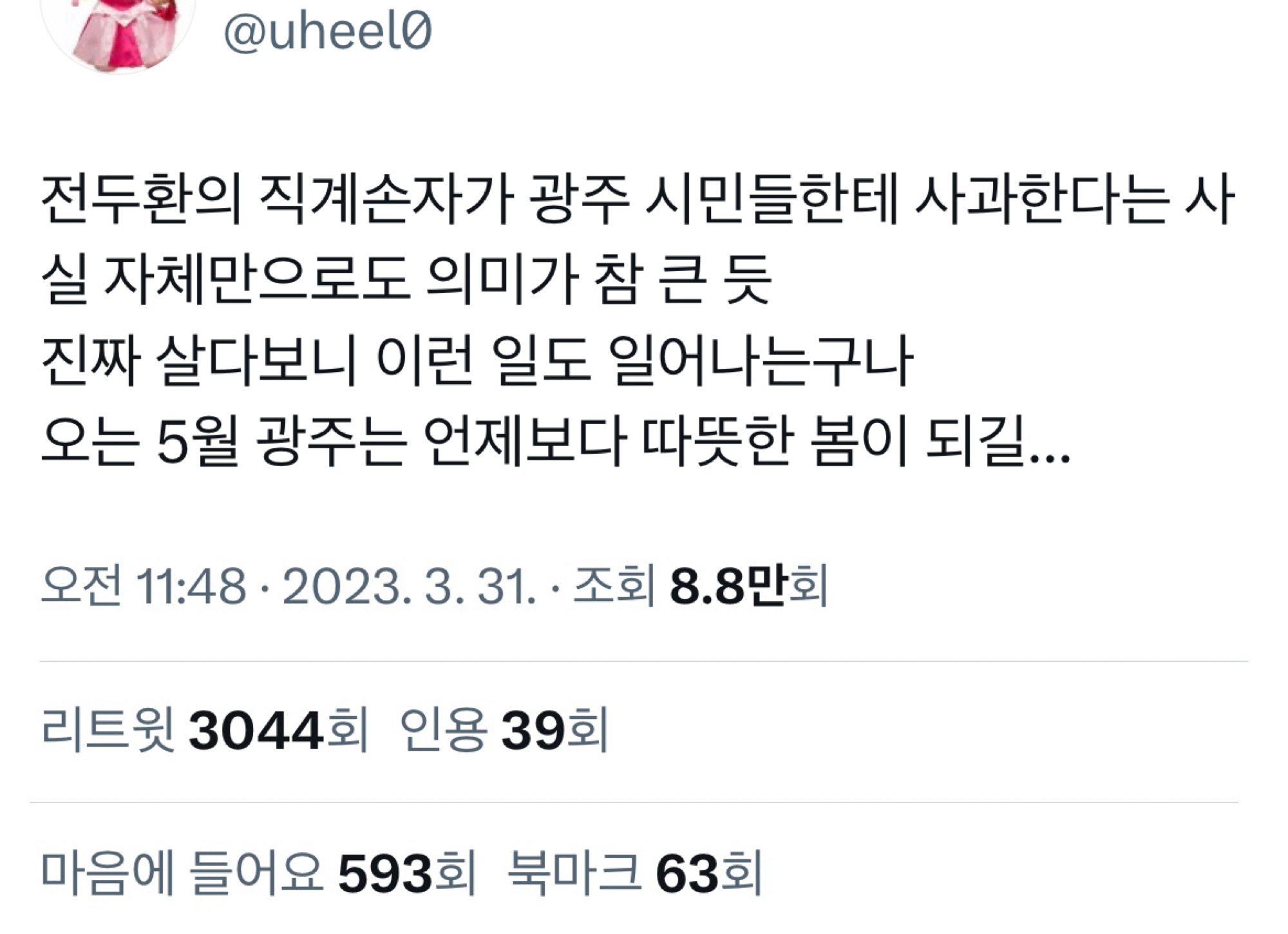 전두환 손자 전우원 광주 방문 현황 | 인스티즈
