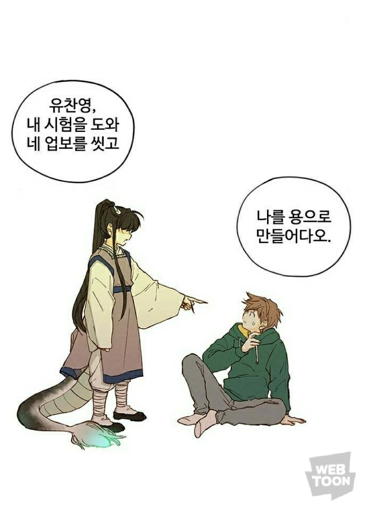 [네이버웹툰합격시켜주세용] 갑자기 모르는 이무기가 찾아와서 조상이 지은 죄를 대신해서 갚게 해줄 테니까 자기를 용으로 만들어 달래요ㅠ | 인스티즈