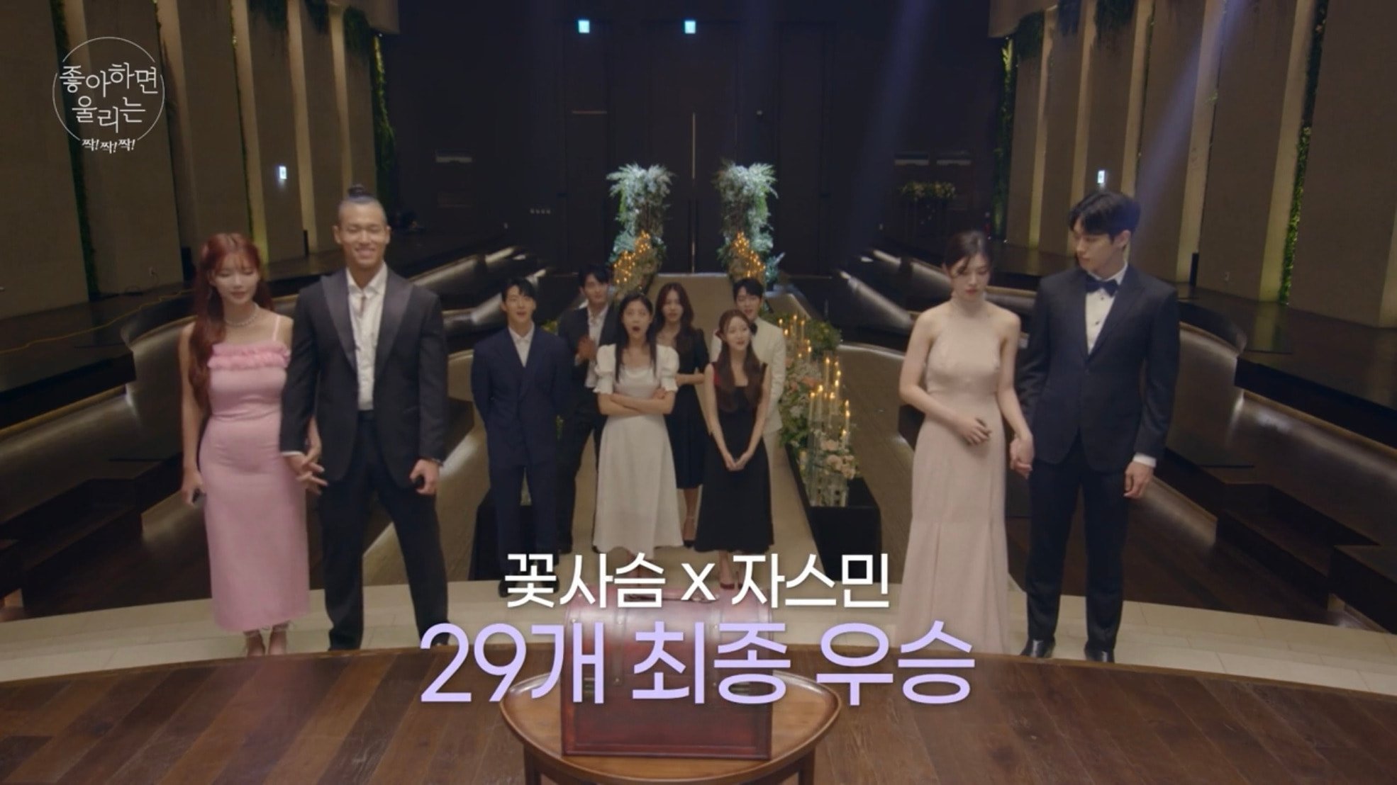 [스포] 좋아하면 울리는 짝짝짝 최종 커플 결과 | 인스티즈