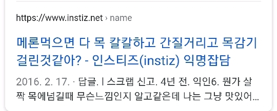 메론을 먹고나면 목이... | 인스티즈