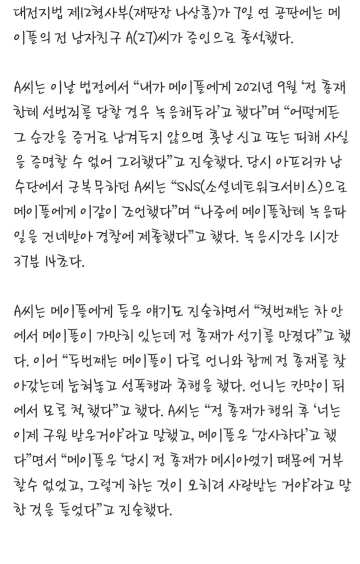 JMS 정명석에 타격 입힌 결정적 증거는 메이플 '남친' 지시였다 | 인스티즈