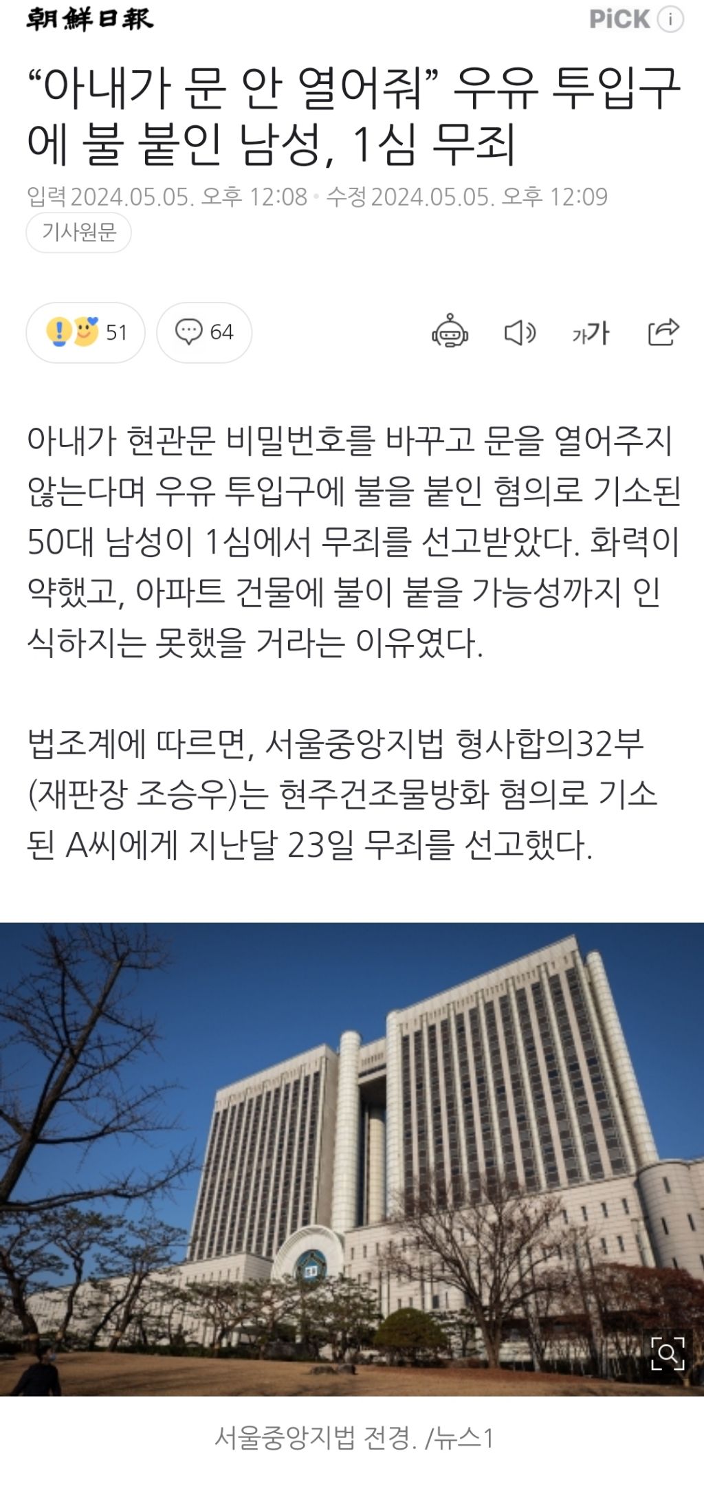아내가 문 안 열어줘” 우유 투입구에 불 붙인 남성, 1심 무죄 - 악플달면 쩌리쩌려버려 - ＊여성시대＊ 차분한 20대들의 알흠다운 공간