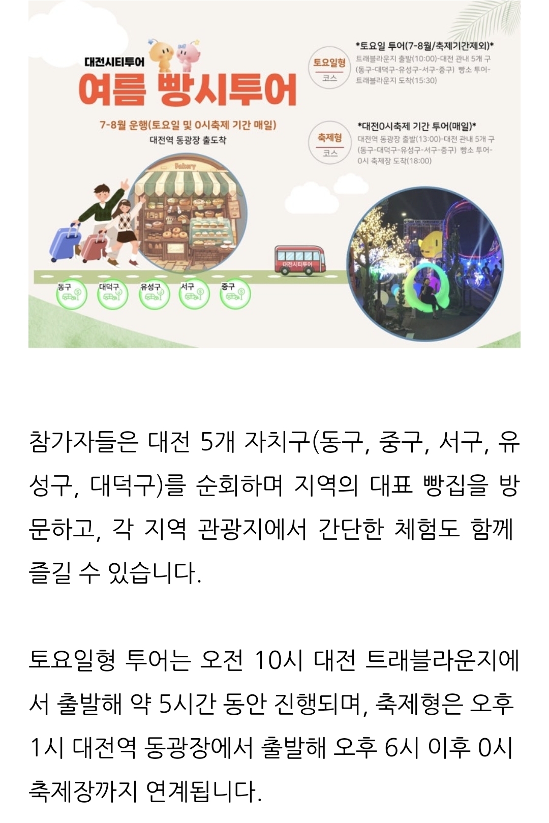 📣대전에서 8월 한 달간 로컬 베이커리와 주요 관광지를 연계한 여름 빵시투어를 운영합니다 | 인스티즈