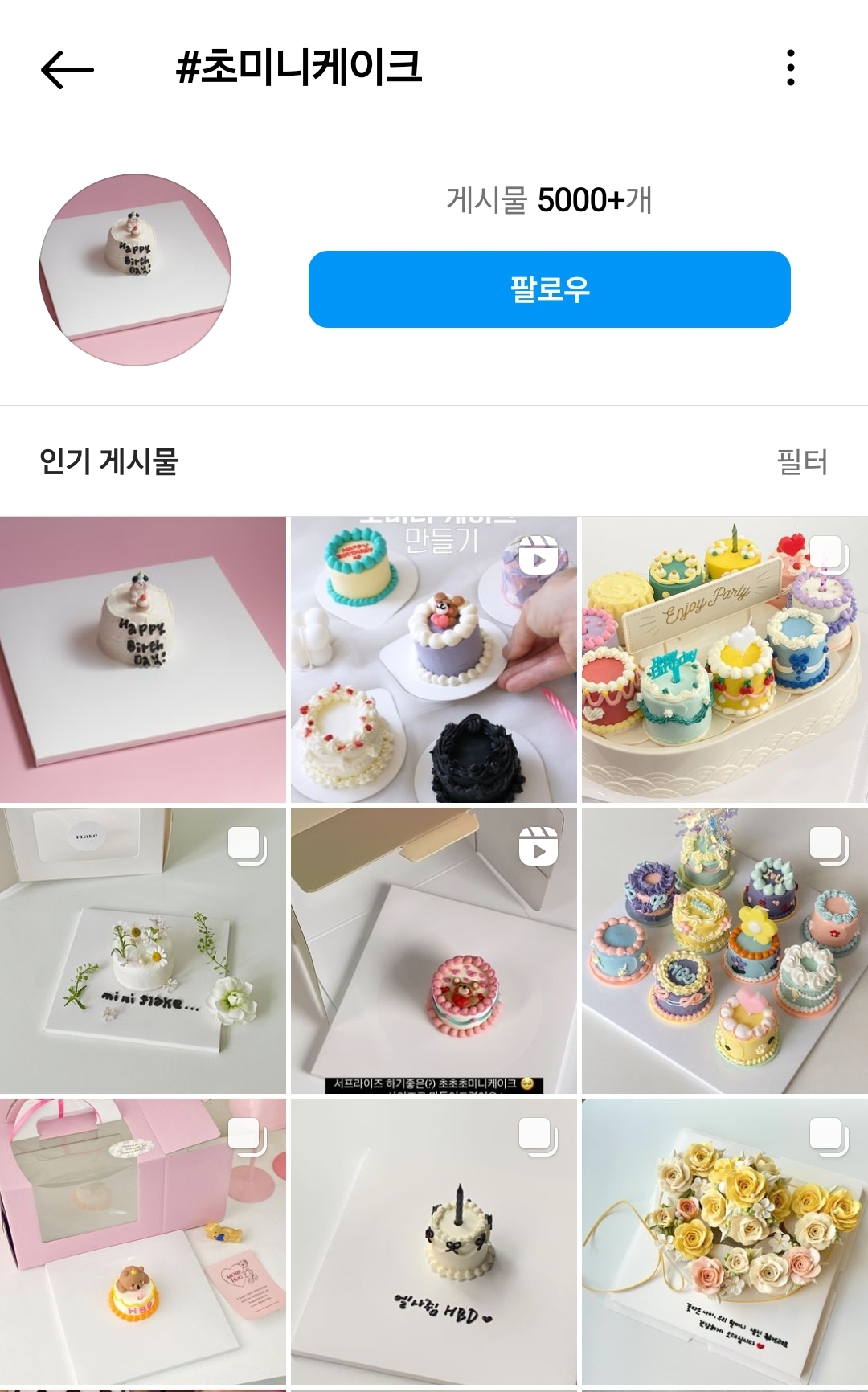 요즘 슬슬 유행하는 듯한 마이크로 케이크 | 인스티즈