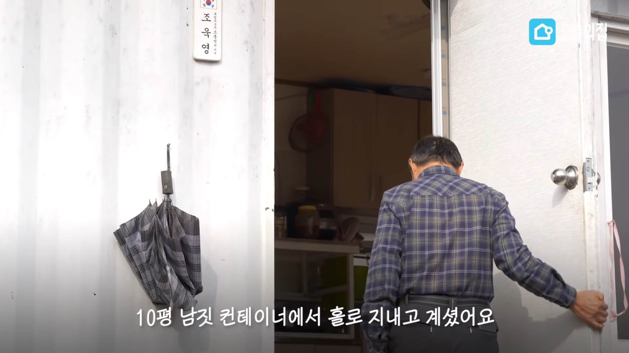 컨테이너에서 살고있는 독립유공자 후손 집 바꿔드리기.jpg | 인스티즈