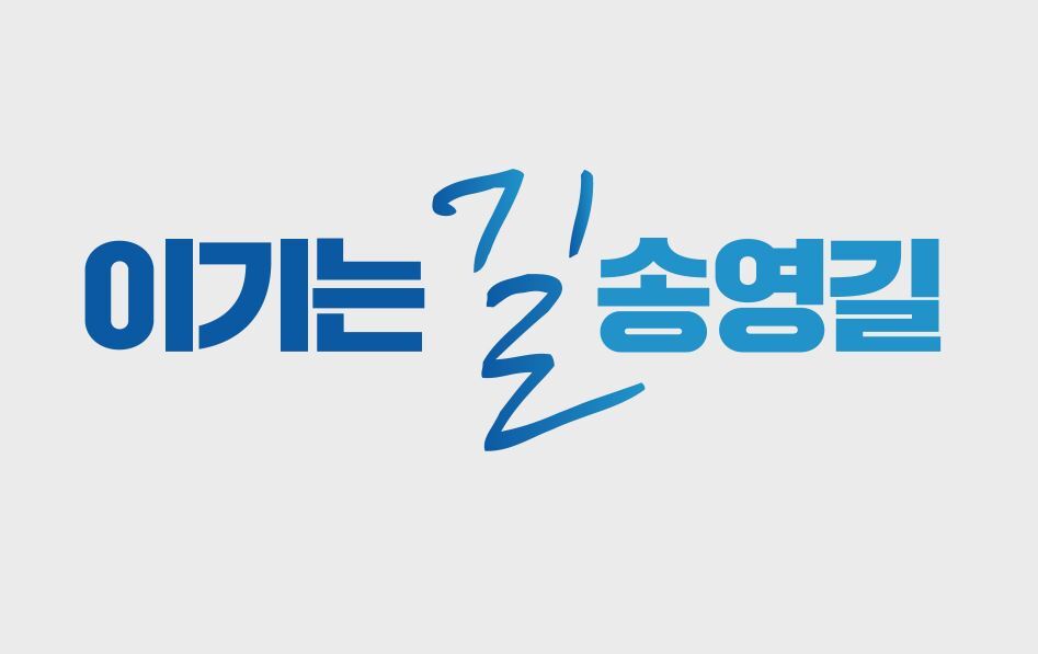 ‼️송영길이 무조건 서울시장 되어야 하는 이유‼️ | 인스티즈