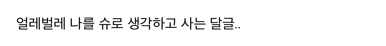 인생 슈개임이라 생각하고 살면 재밌는 것 같은 달글 | 인스티즈