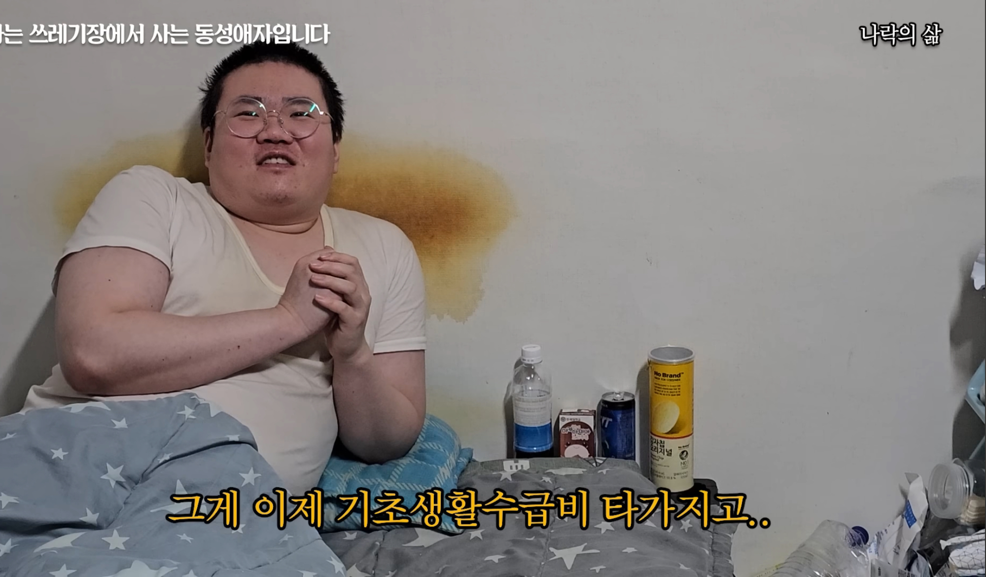 기초생활수급자 게이남 일상 | 인스티즈