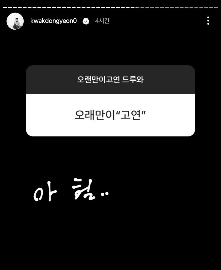 또 시작된 곽동연 인스타 스토리 무물 | 인스티즈
