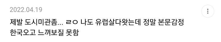 한국인들 해외여행 좋아하는거 거리미관때문이라고 생각하는 달글 캡쳐 | 인스티즈