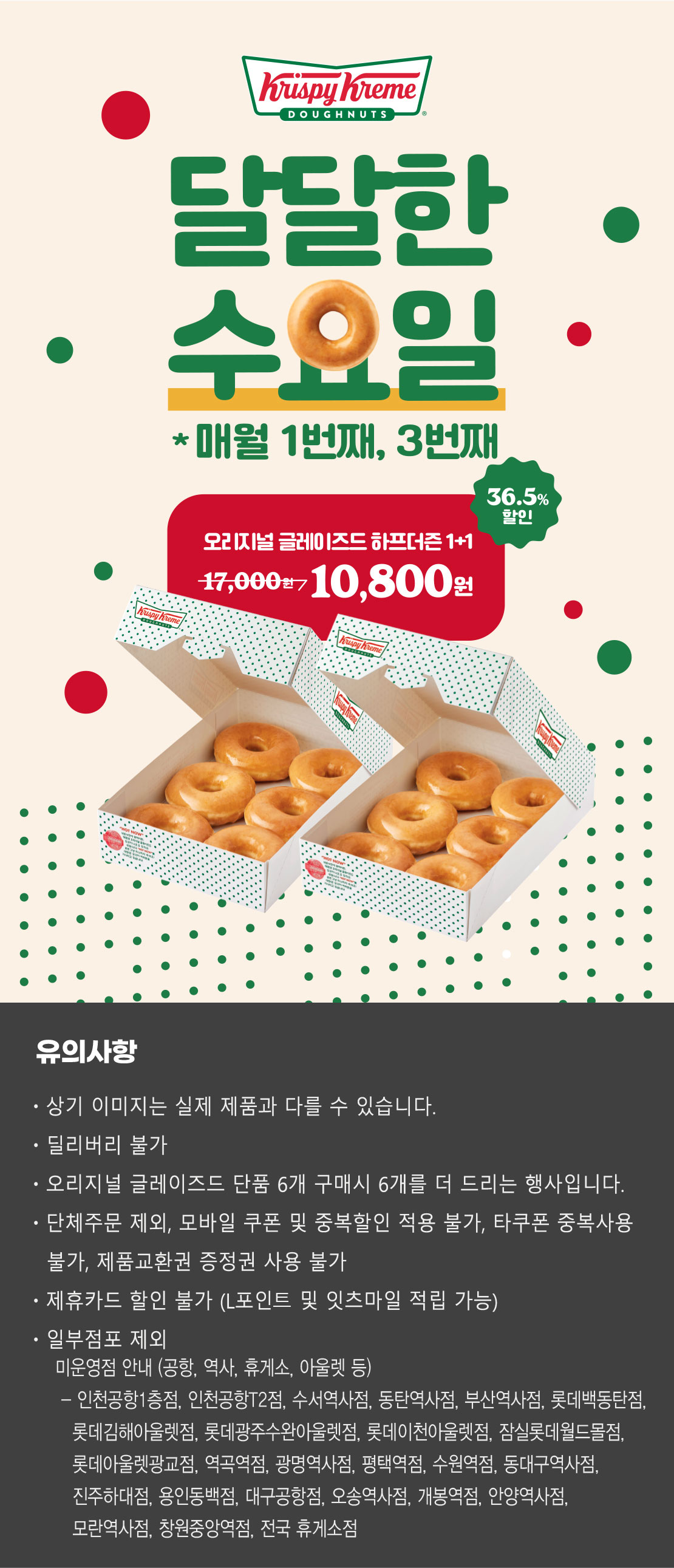 크리스피 크림 도넛 달달한 수요일 (매월 1번째 3번째) 1+1 - 세일정보 💸 - ＊여성시대＊ 차분한 20대들의 알흠다운 공간