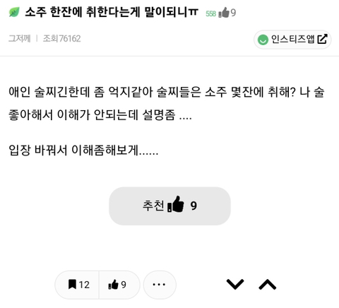 소주 한잔에 취한다는 게 말이 돼? 이해안감 | 인스티즈