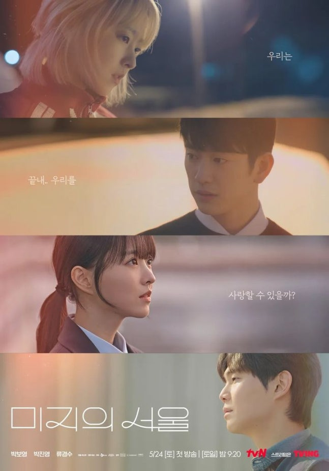 [초점] tvN은 되네…KBS가 내준 '미지의 서울' 씁쓸 | 인스티즈