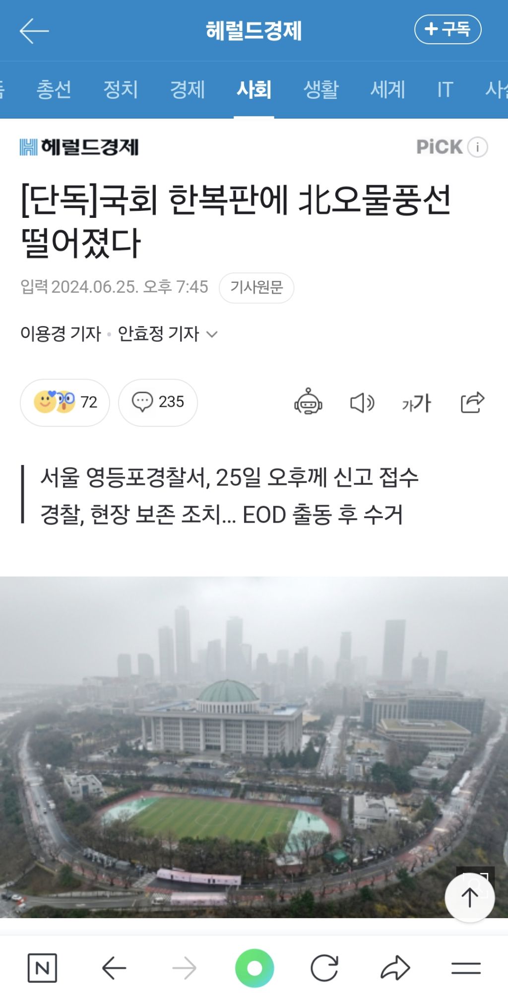 [단독] 국회 한복판에 北오물풍선 떨어졌다 | 인스티즈