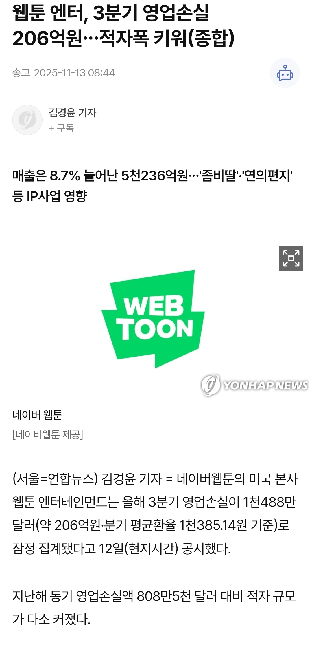 웹툰 엔터, 3분기 영업손실 206억원…적자폭 키워(종합) | 인스티즈