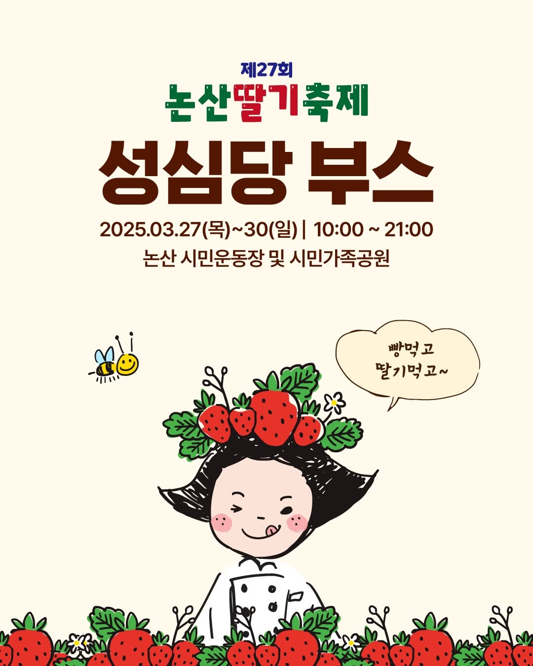 저희 아빠가 이번에 논산 딸기 축제에 부스를 내셨어요 열심히 준비하셨는데 손님이 없다고 속상해 하셔서 ㅠㅠ.twt | 인스티즈