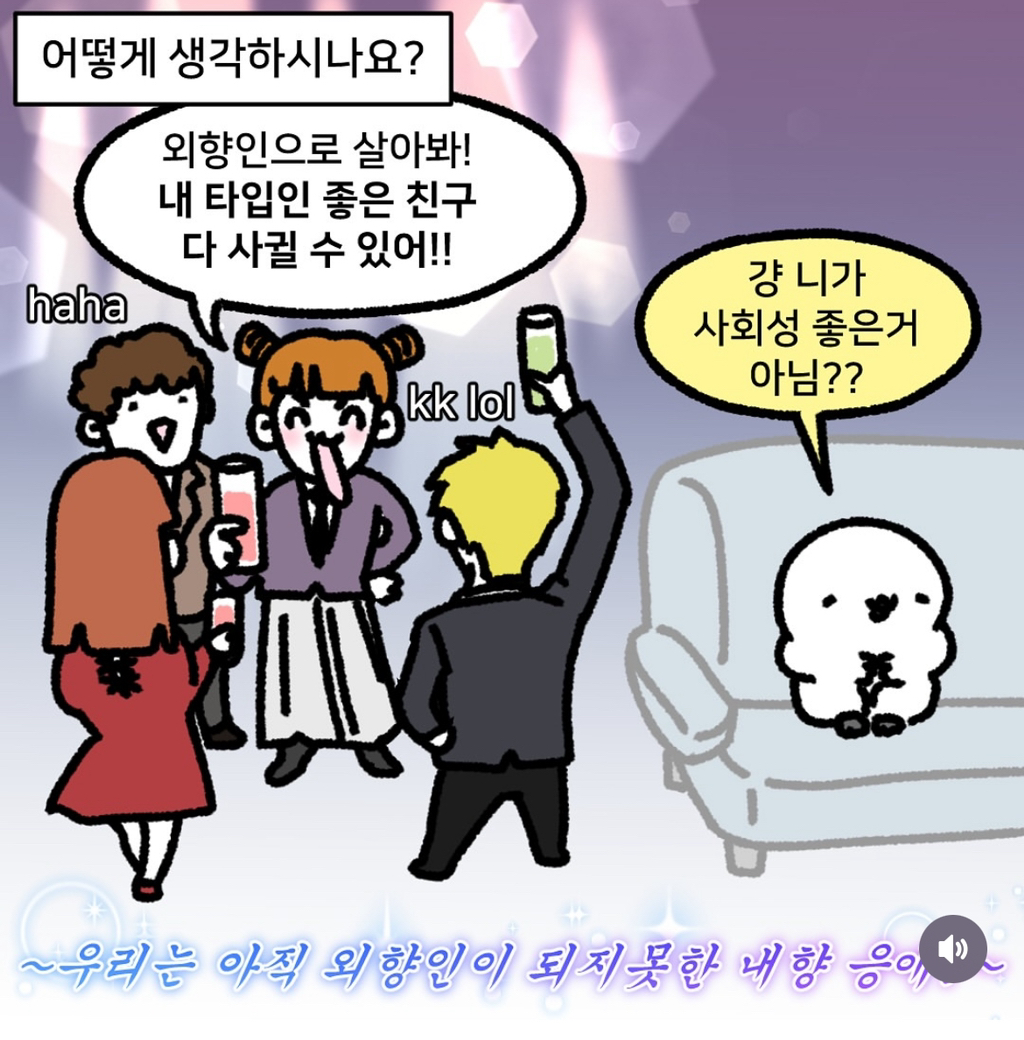 사실 내향인들은 아직 외향인이 되지 못한게 아닐까? | 인스티즈