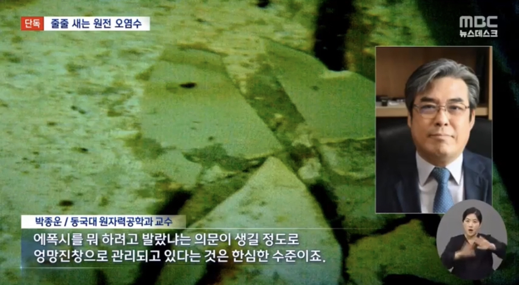 경주 월성 원전 1호기에서 방사능 오염수가 계속 새어 나오고 있는데 mbc말곤 잠잠함 | 인스티즈