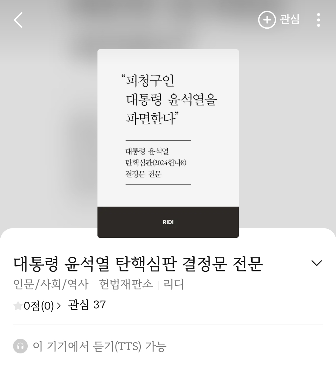 리디북스에서 소장 가능한 윤석열 탄핵심판 결정문 전문 | 인스티즈
