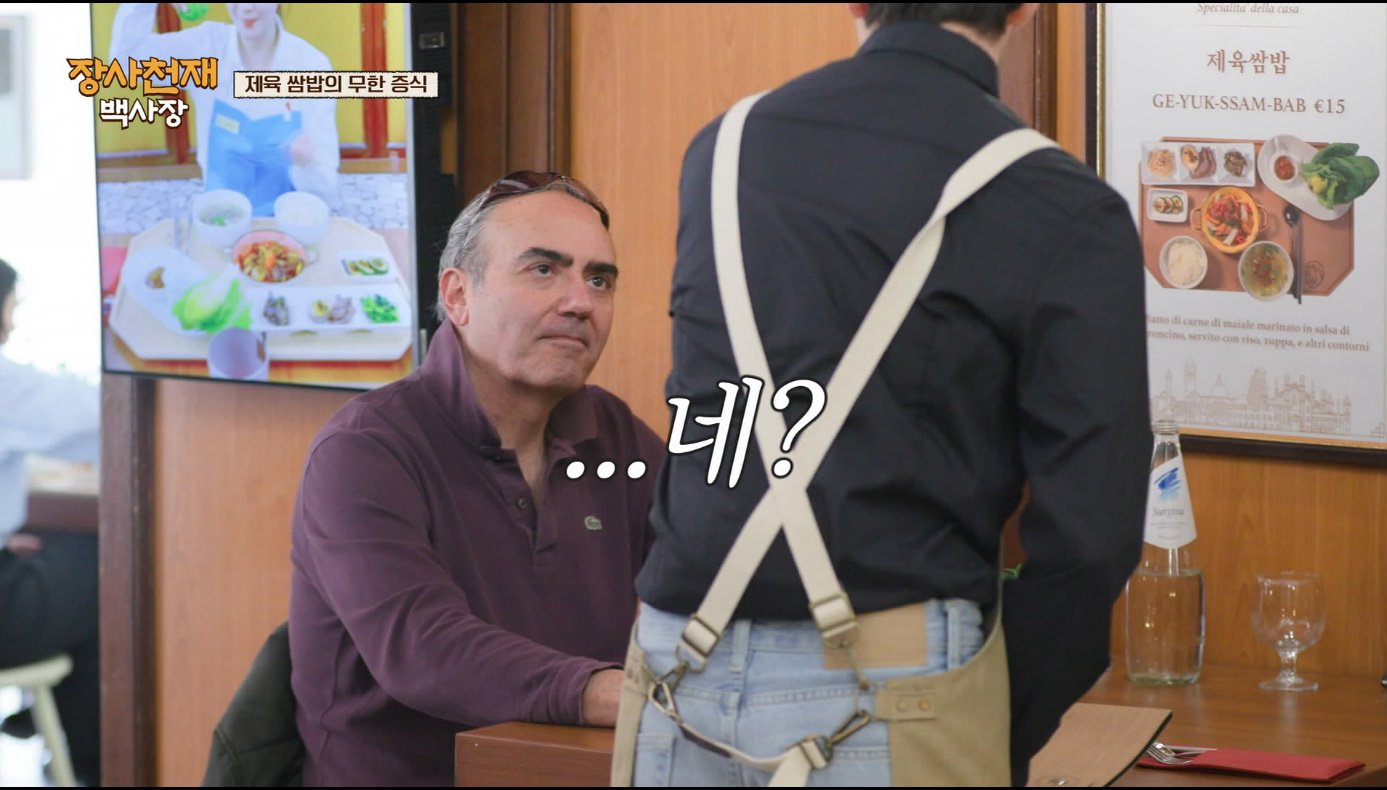 [장사천재백사장] 매운거 잘 못먹는 이탈리아인들이 매운 제육볶음을 덜맵게 해달라고 했을 때.jpg | 인스티즈