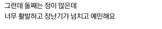활발하고 장난기 넘치는 아들 때리는 딸이 유치해요.pann | 인스티즈