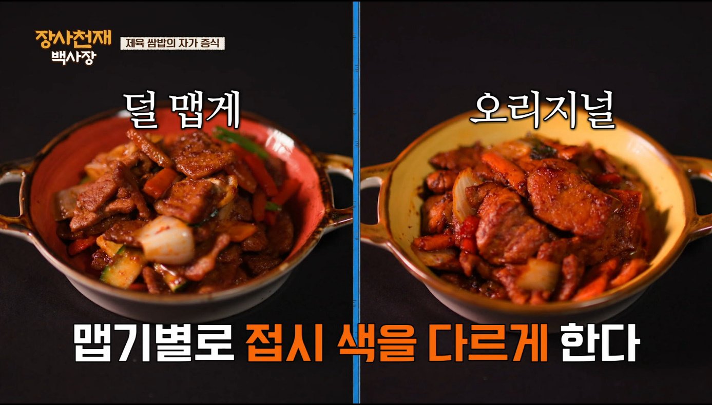 [장사천재백사장] 매운거 잘 못먹는 이탈리아인들이 매운 제육볶음을 덜맵게 해달라고 했을 때.jpg | 인스티즈
