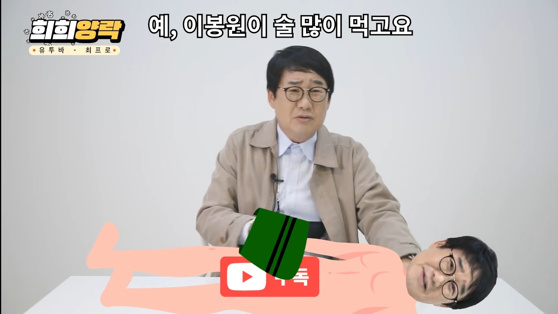 최양락 레전드 젖꼭지 사건 | 인스티즈