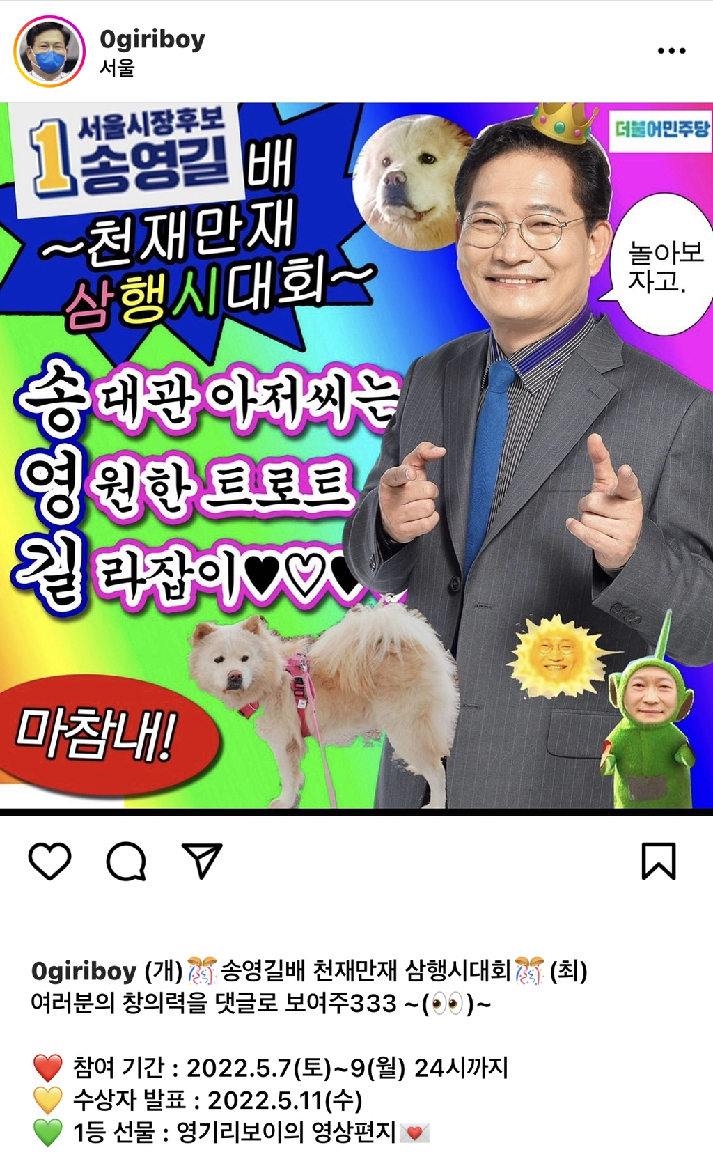 흔치 않은 직장상사와 부하직원의 관계성...완전 웃긴 영기리보이(송영길 보좌관 인스타) 업뎃버전 | 인스티즈