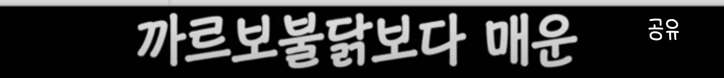 40년간 조용히 한국인을 조교시켜온 음식 | 인스티즈