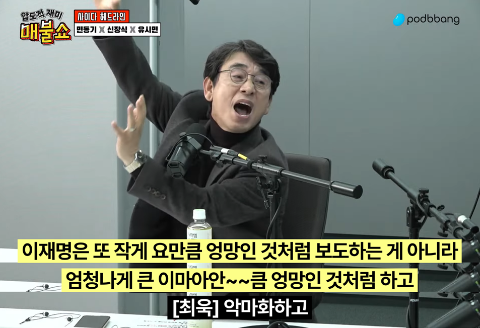 유시민 : 이제부터 잘 봐요 언론이 이재명을 또 악마화로 공격할 거예요 | 인스티즈