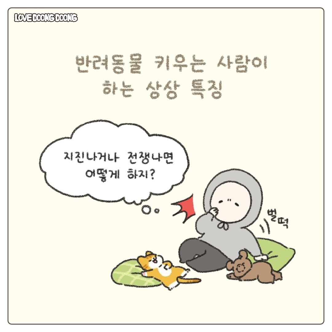 반려동물 키우는 사람이 하는 상상 특징.jpg | 인스티즈