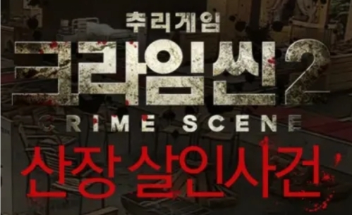 크라임씬이 궁금하긴 한데 일단 찍먹해보고 싶은 들을 위한 추천별 에피소드(스포없음, 스포금지) | 인스티즈