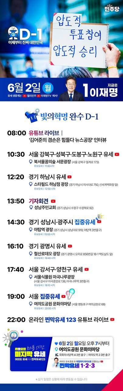 📌 내일 대선 전, 이재명의 오늘 마지막 일정! (여의도 집중유세/ 온라인 찐막유세) | 인스티즈