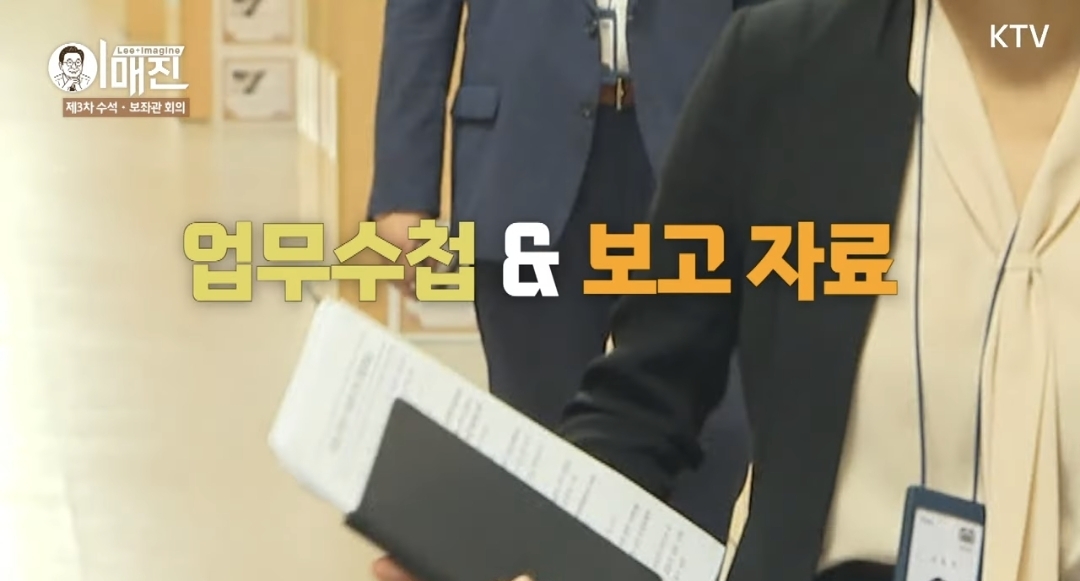 이재명 대통령과의 회의 참석시 필수품은 무엇? | 인스티즈