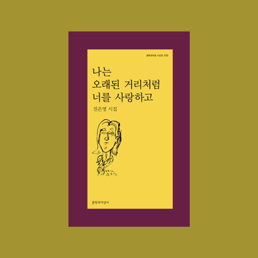 당신이 나를 기억하고 있어요 아둔하게 웃어요 영원히 달려요: 여름 끝의 책 | 인스티즈