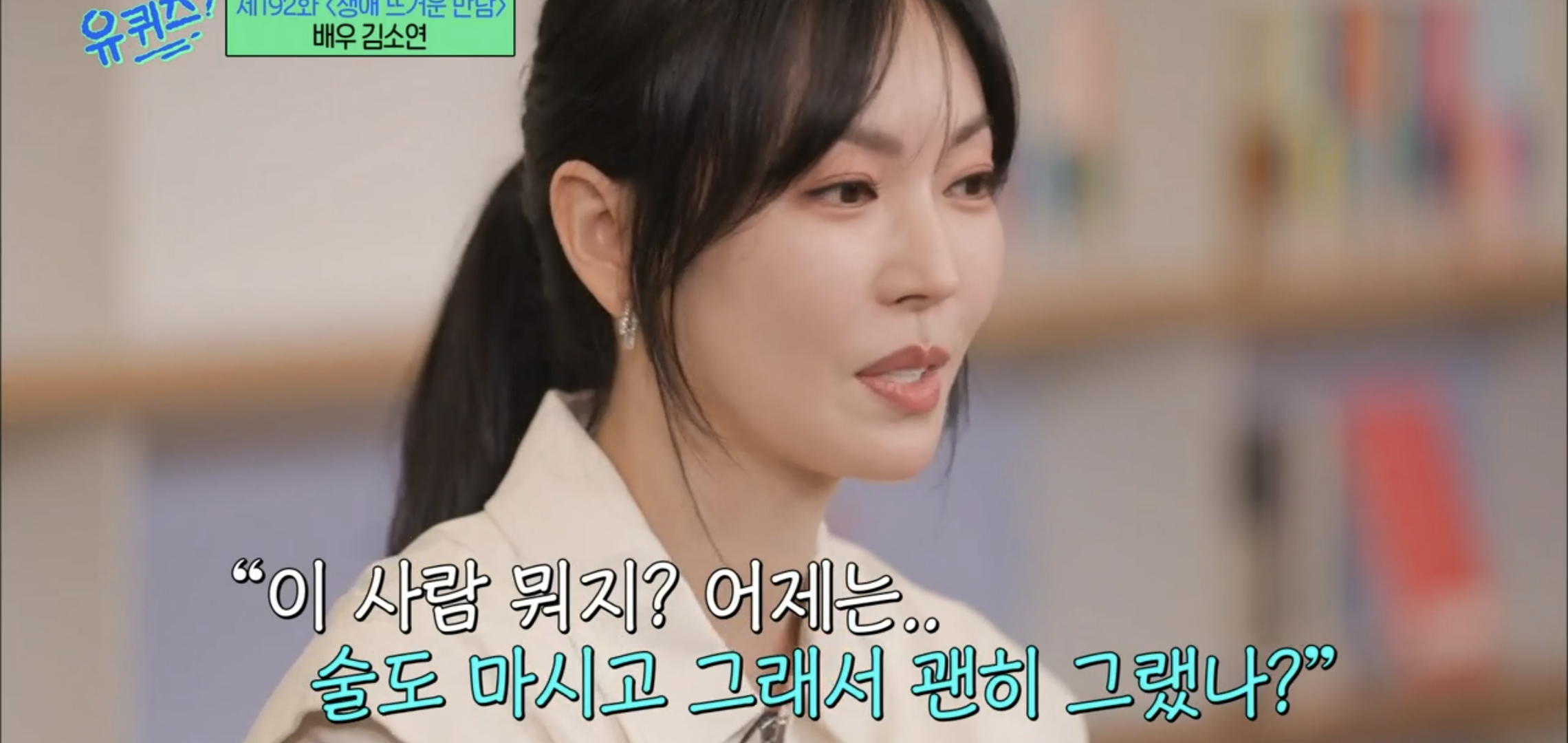 [유퀴즈] 드라마 클리셰 자체인 김소연-이상우 사귀게 된 과정.jpg | 인스티즈