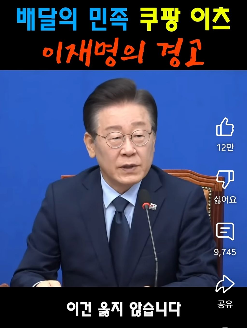 배달의민족 쿠팡이츠 이재명의 경고 | 인스티즈