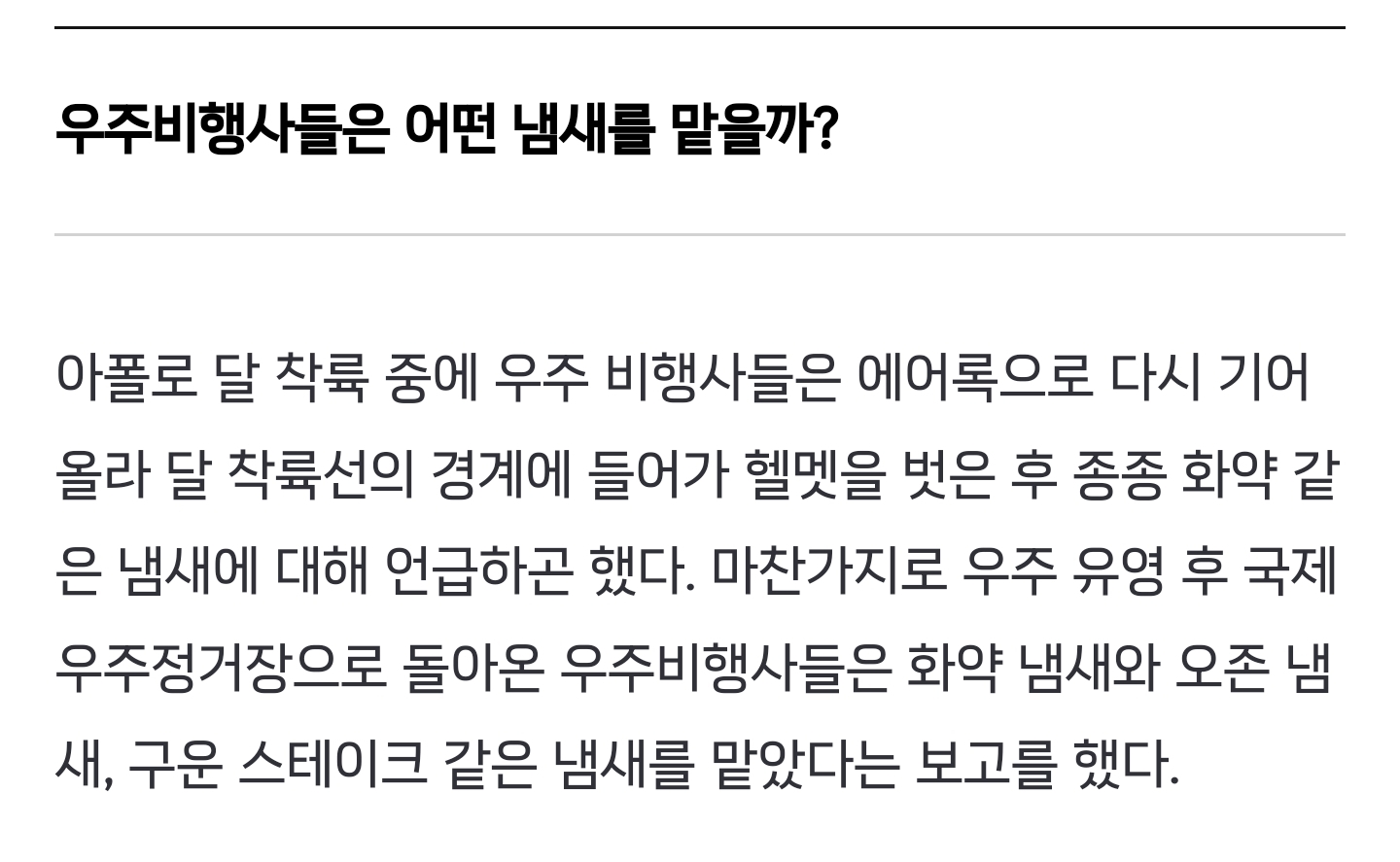 우주에서는 어떤 냄새가 날까? [아하!우주] | 인스티즈