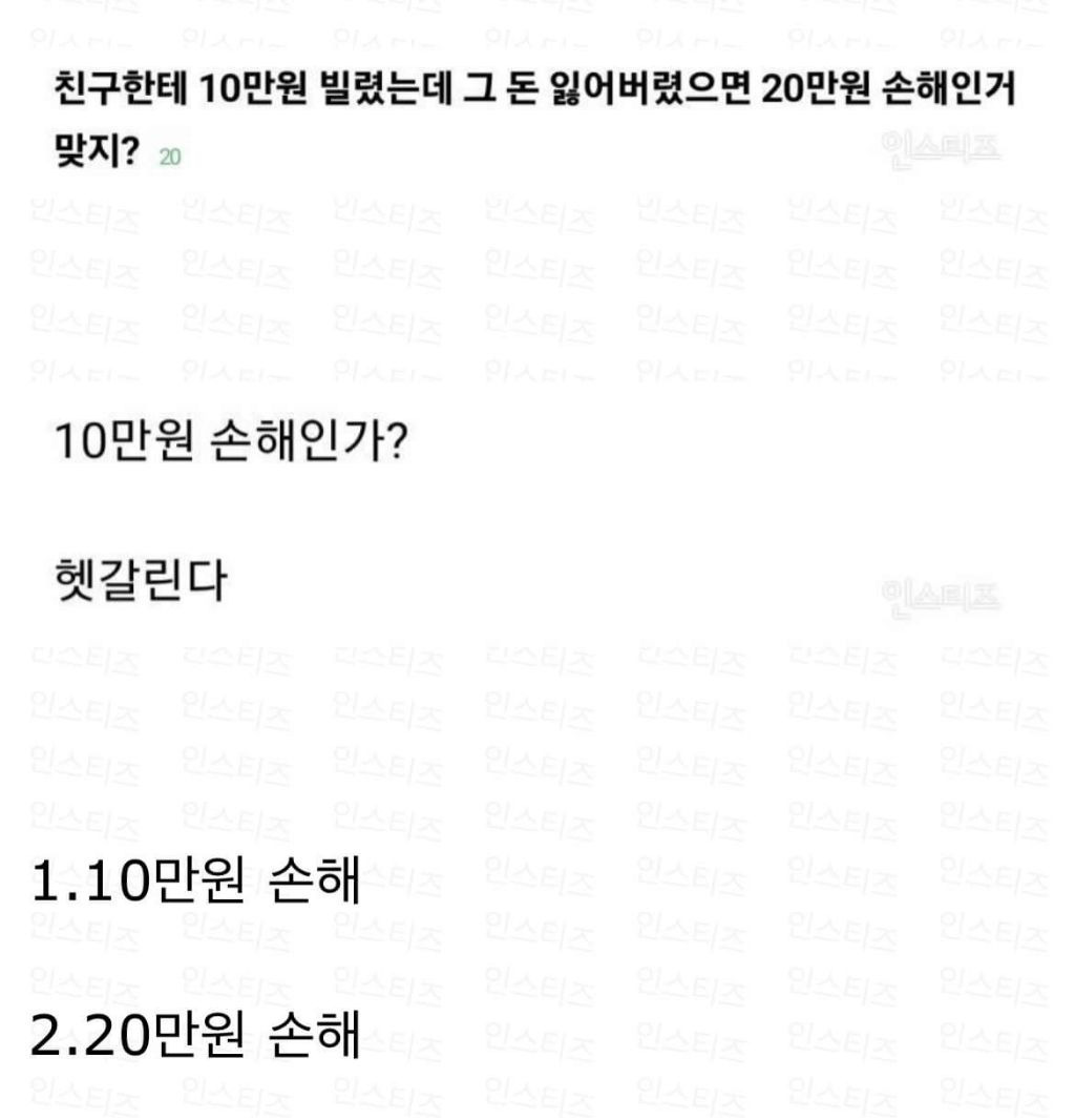 친구한테 10만원 빌렸는데 그 돈 잃어버렸으면 20만원 손해인거 맞지? | 인스티즈