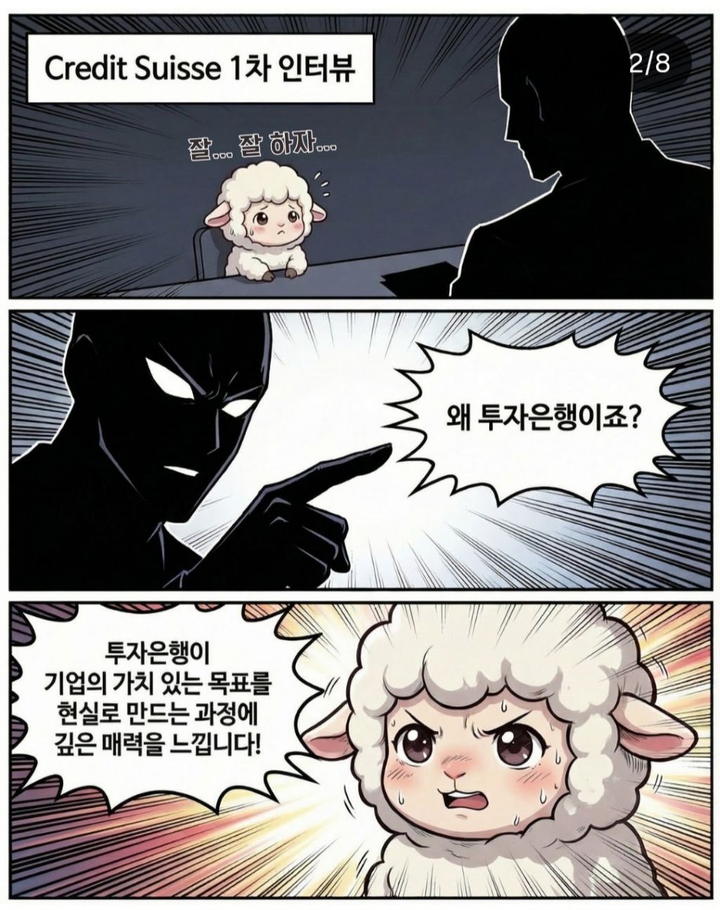 형글이의 도움으로 투자은행 인턴으로 들어간 몽글이 | 인스티즈