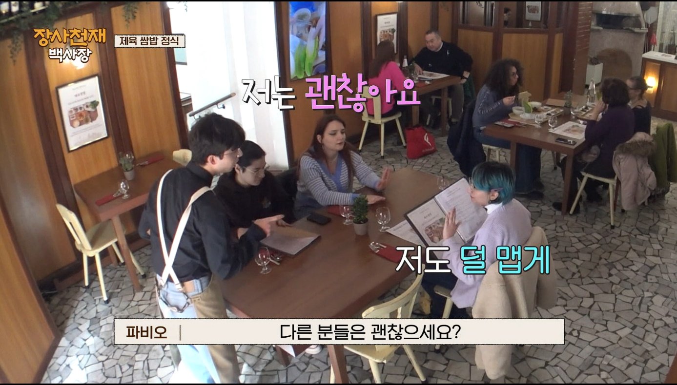 [장사천재백사장] 매운거 잘 못먹는 이탈리아인들이 매운 제육볶음을 덜맵게 해달라고 했을 때.jpg | 인스티즈