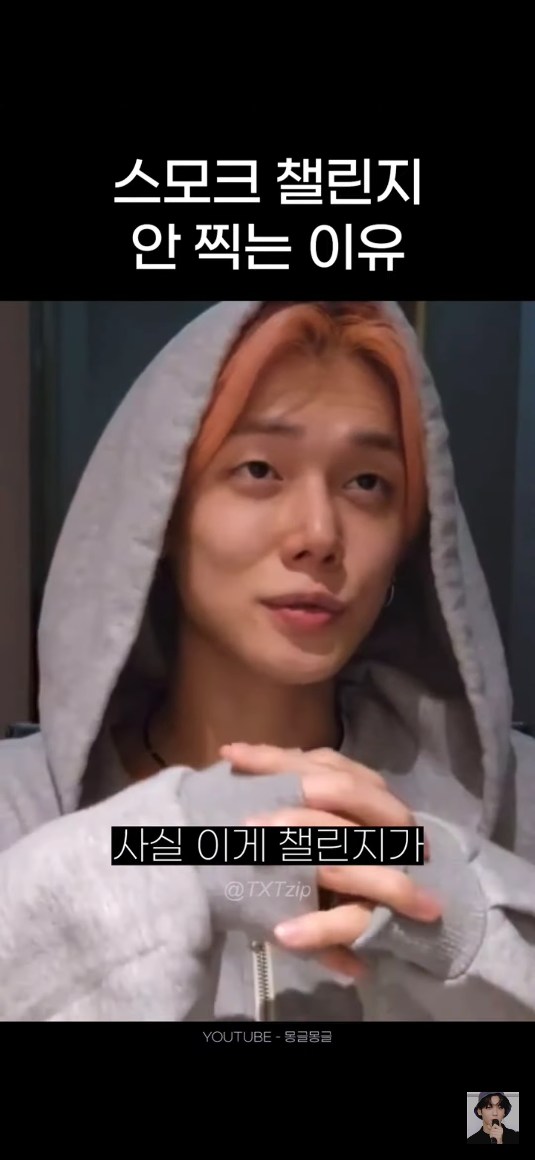 어느 남돌이 말하는 스모크 챌린지 찍기가 고민되는 이유 | 인스티즈