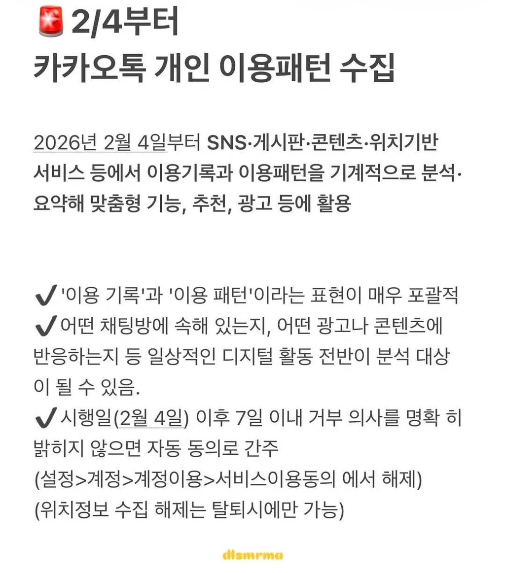 2월 4일부터 카카오톡 개인 이용패턴 수집 시작하니까 설정 가서 다 꺼두시면 좋습니다 | 인스티즈