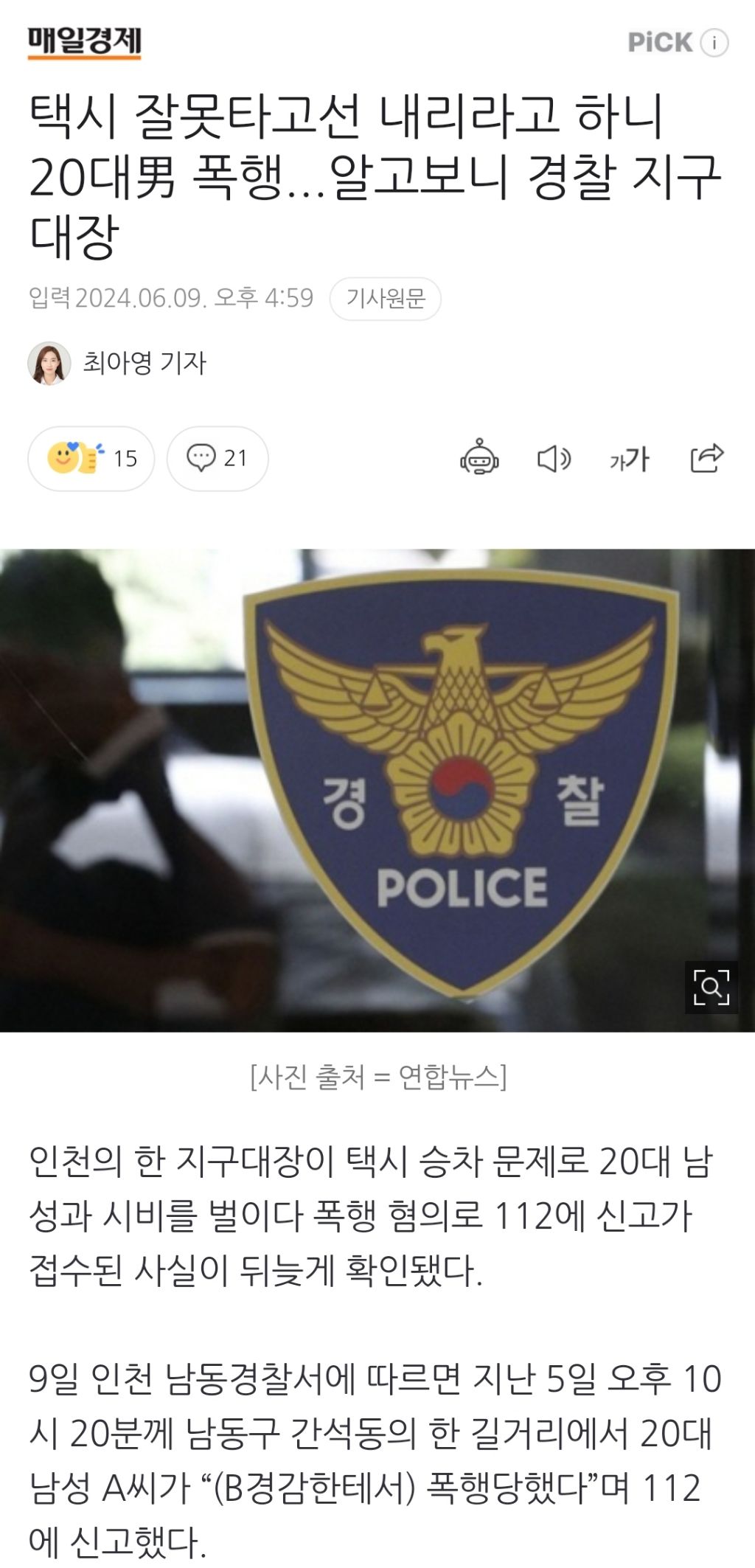 택시 잘못타고선 내리라고 하니 20대男 폭행...알고보니 경찰 지구대장 | 인스티즈