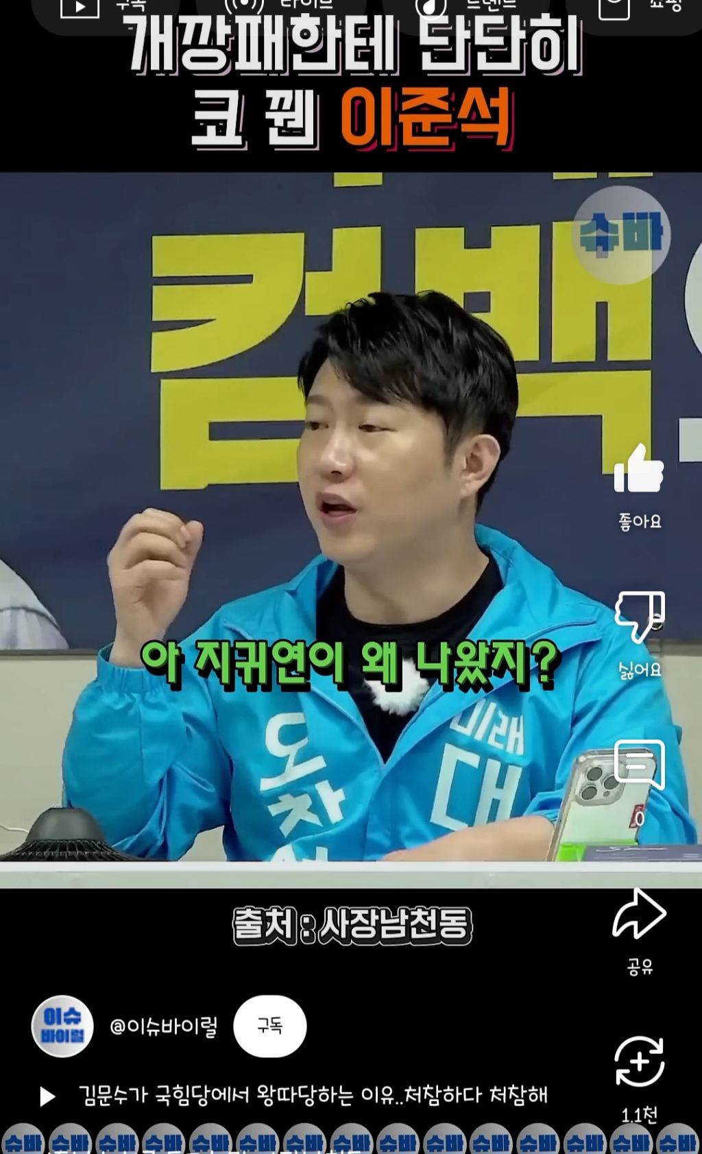 개깡패한테 단단히 코 꿴 이준석 | 인스티즈