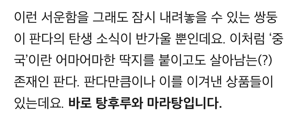 중국은 싫지만…푸바오·탕후루·마라탕은 예외 | 인스티즈