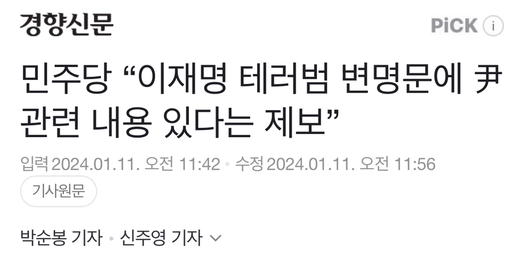 민주당 "이재명 테러범 변명문에 尹 관련 내용 있다는 제보” | 인스티즈